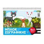 ΜΠΛΟΚ ΖΩΓΡΑΦΙΚΗΣ Α4 ΠΑΙΔΙΚΑ ΣΧΕΔΙΑ 100 ΦΥΛΛΑ SALKO No 4 - Image 3