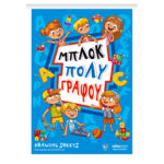 ΜΠΛΟΚ ΠΟΛΥΓΡΑΦΟΥ Α4 100 ΦΥΛΛΑ SALKO