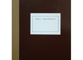 ΣΧΟΛ. ΕΝΤΥΠΟ ΒΙΒΛΙΟ ΒΙΒΛΙΟΘΗΚΗΣ 100 ΦΥΛΛΑ