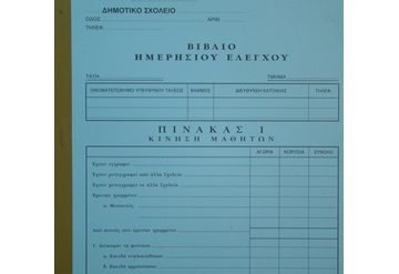 ΣΧΟΛ. ΕΝΤΥΠΟ ΒΙΒΛΙΟ ΗΜΕΡΗΣΙΟΥ ΕΛΕΓΧΟΥ (ΓΙΑ 40 ΜΑΘΗΤΕΣ)