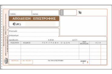 ΕΝΤΥΠΟ Νο 226 ΑΠΟΔΕΙΞΗ ΕΠΙΣΤΡΟΦΗΣ 50x2 10Χ19