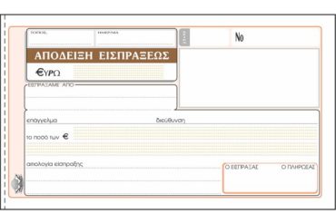 ΕΝΤΥΠΟ Νο 228 ΑΠΟΔΕΙΞΗ ΕΙΣΠΡΑΞΕΩΣ 50x2 10Χ19