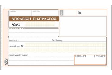 ΕΝΤΥΠΟ Νο 229 ΑΠΟΔΕΙΞΗ ΕΙΣΠΡΑΞΕΩΣ 50x3 10Χ19