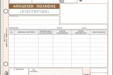 ΕΝΤΥΠΟ Νο 232 ΑΠΟΔΕΙΞΗ ΠΩΛΗΣΗΣ(ΕΙΣΙΤΗΡΙΩΝ) 50x3 13Χ19