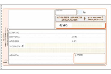 ΕΝΤΥΠΟ Νο 236Α ΑΠΟΔΕΙΞΗ ΠΑΡΟΧΗΣ ΥΠΗΡΕΣΙΩΝ (ΧΩΡΙΣ ΦΠΑ) 50x2 10Χ19