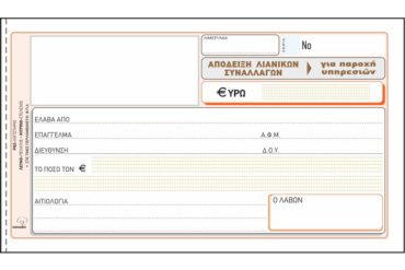 ΕΝΤΥΠΟ Νο 237 ΑΠΟΔΕΙΞΗ ΠΑΡΟΧΗΣ ΥΠΗΡΕΣΙΩΝ (περιλαμβάνεται ΦΠΑ) 50x3 10Χ19