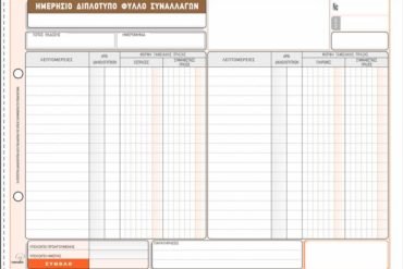 ΕΝΤΥΠΟ Νο 308 ΗΜΕΡΗΣΙΟ ΔΙΠΛΟΤΥΠΟ ΦΥΛΛΟ ΣΥΝΑΛΛΑΓΩΝ 50x2 21x29