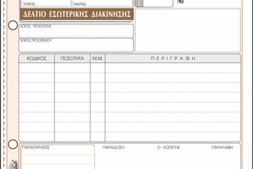 ΕΝΤΥΠΟ Νο 309 ΔΕΛΤΙΟ ΕΣΩΤΗΡΙΚΗΣ ΔΙΑΚΙΝΗΣΗ 50x2 13Χ19