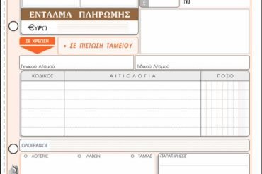 ΕΝΤΥΠΟ Νο 310 ΕΝΤΑΛΜΑ ΠΛΗΡΩΜΗΣ 50x2 13Χ19