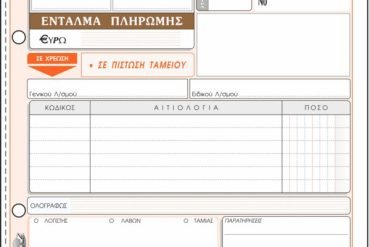 ΕΝΤΥΠΟ Νο 311 ΕΝΤΑΛΜΑ ΠΛΗΡΩΜΗΣ 50x3 13Χ19