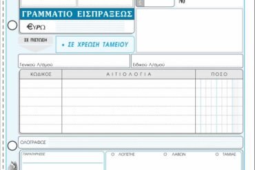 ΕΝΤΥΠΟ Νο 312 ΓΡΑΜΜΑΤΙΟ ΕΙΣΠΡΑΞΗΣ 50x2 13Χ19