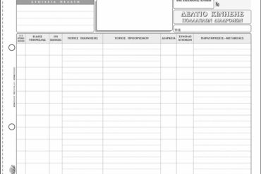 ΕΝΤΥΠΟ Νο 322Α ΔΕΛΤΙΟ ΚΙΝΗΣΗΣ ΠΟΛΛΑΠΛΩΝ ΔΙΑΔΡΟΜΩΝ 50x3 21x29