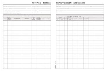 ΕΝΤΥΠΟ Νο 514 ΒΙΒΛΙΟ ΠΑΓΙΩΝ ΠΕΡΙΟΥΣΙΑΚΩΝ ΣΤΟΙΧΕΙΩΝ 21x30 Φ50