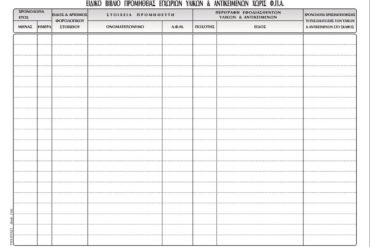 ΕΝΤΥΠΟ Νο 518 ΠΡΟΜΗΘΕΙΑΣ ΥΛΙΚΩΝ ΑΝΤΙΚΕΙΜΕΝΩΝ ΧΩΡΙΣ ΦΠΑ 21x30 50 ΦΥΛΛΑ