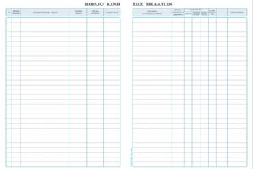 ΕΝΤΥΠΟ Νο 562 ΚΙΝΗΣΗΣ ΠΕΛΑΤΩΝ (ΕΝΟΙΚΙΑΧΟΜΕΝΑ ΔΩΜΑΤΙΑ) 21x30 Φ100