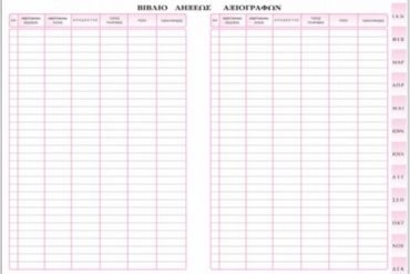 ΕΝΤΥΠΟ Νο 580 ΕΥΡΕΤΗΡΙΟ ΛΗΞΕΩΣ ΑΞΙΟΓΡΑΦΩΝ ΜΕ ΜΗΝΕΣ (ΔΕΜΕΝΟ)  21x30 Φ100